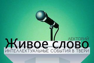 24 апреля, Тверь: Ася Казанцева об отличии мозга консерватора от мозга либерала