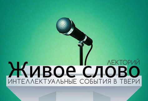 24 апреля, Тверь: Ася Казанцева об отличии мозга консерватора от мозга либерала