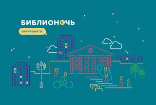 В Библионочи примут участие лауреаты и финалисты премии «Просветитель»