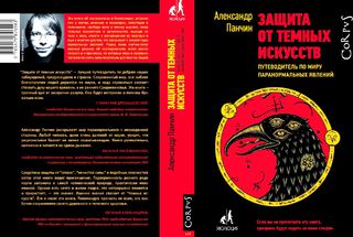 29 апреля в «Научке» о магическом мышлении расскажет Александр Панчин