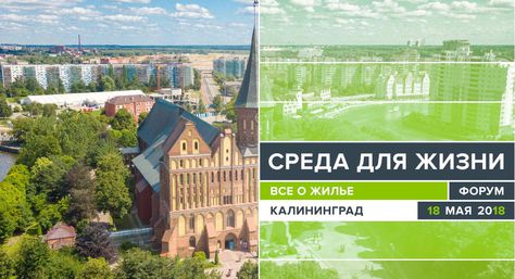 19 мая, Калининград: Сергей Кавтарадзе на форуме «Среда для жизни»