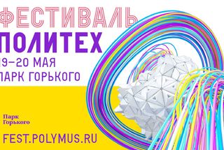 19 мая: «Просветитель» на фестивале «Политех»