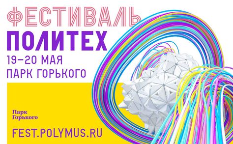 19 мая: «Просветитель» на фестивале «Политех»