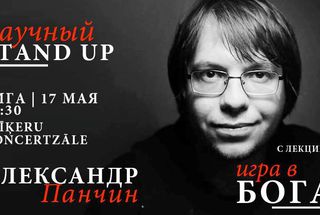 17 мая, Рига: Научный стендап «Игра в Бога»