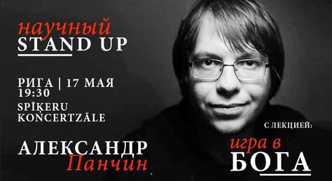 17 мая, Рига: Научный стендап «Игра в Бога»