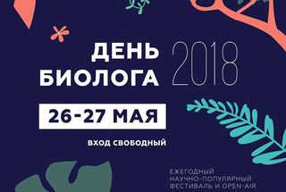 В МГУ пройдет фестиваль «День биолога—2018»
