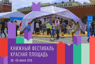 Фонд «Московское время» на книжном фестивале «Красная площадь»