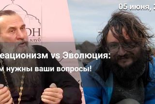 5 июня: Онлайн-дискуссия «Происхождение человека: сотворение или эволюция»