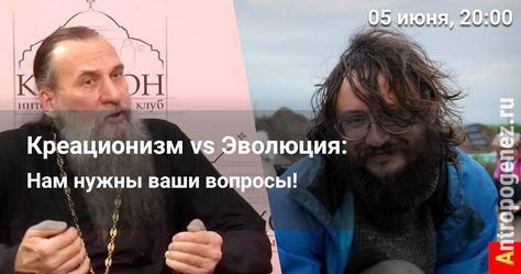 5 июня: Онлайн-дискуссия «Происхождение человека: сотворение или эволюция»
