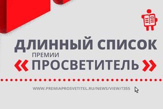Объявлен лонг-лист премии «Просветитель»—2018