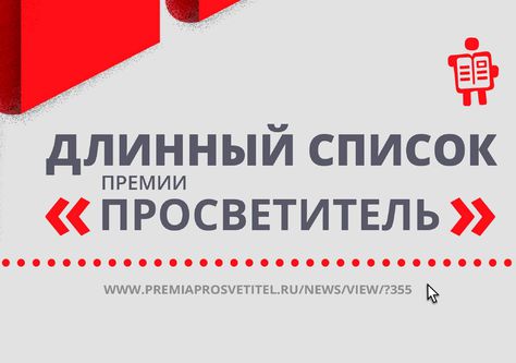 Объявлен лонг-лист премии «Просветитель»—2018