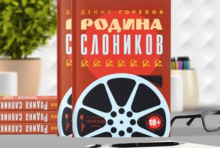 26 июня, Петербург: Встреча с автором книги «Родина слоников»