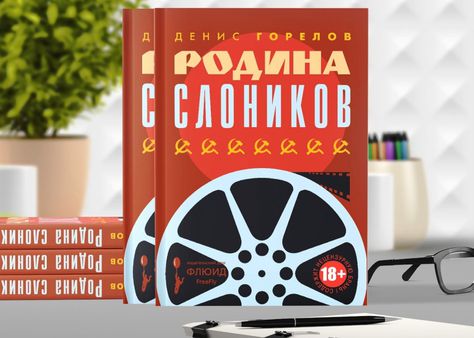 26 июня, Петербург: Встреча с автором книги «Родина слоников»