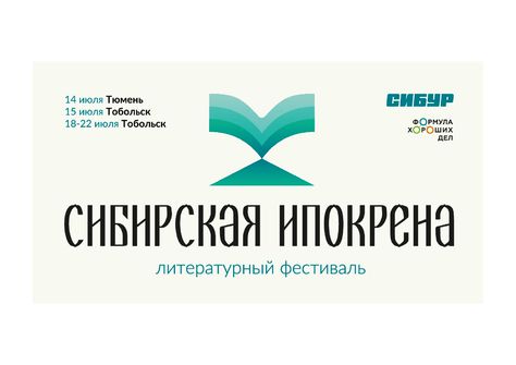 21 июля, Тобольск: Встреча с писателем Тимом Скоренко