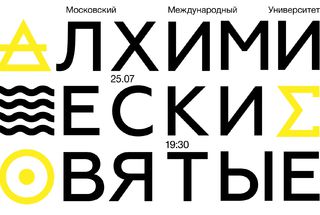 25 июля, Москва: Лекция филолога Сергея Зотова «Алхимические святые»