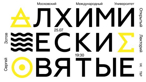 25 июля, Москва: Лекция филолога Сергея Зотова «Алхимические святые»