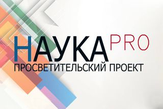 Проект «НаукаPro» начал выпуск видеороликов о популяризации науки
