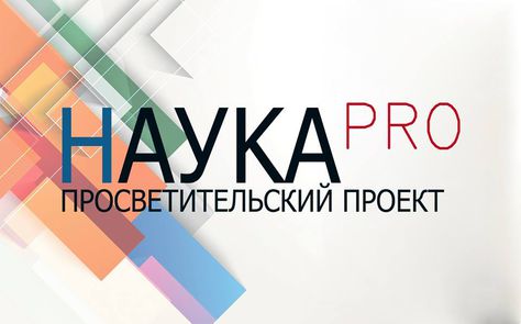 Проект «НаукаPro» начал выпуск видеороликов о популяризации науки
