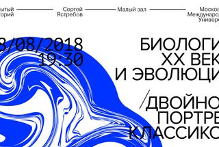 8 августа, Москва: Лекция «Биология XX века и эволюция, или двойной портрет классиков»