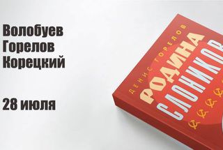 «Просветитель в Пионере»: «Родина слоников» Дениса Горелова