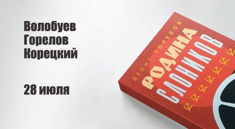 «Просветитель в Пионере»: «Родина слоников» Дениса Горелова