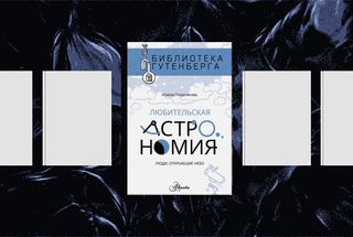 Авторы книг из лонг-листа премии «Просветитель» советуют прочесть