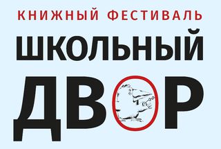 Премия «Просветитель» на книжном фестивале «Школьный двор»