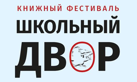 Премия «Просветитель» на книжном фестивале «Школьный двор»