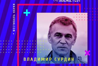 Владимир Сурдин на фестивале Science Fest в Петербурге