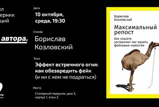10 октября, Москва: Борислав Козловский расскажет, как обезвредить фейк