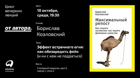 10 октября, Москва: Борислав Козловский расскажет, как обезвредить фейк