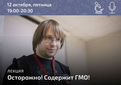 12 октября, Санкт-Петербург: Лекция Александра Панчина «Осторожно! Содержит ГМО!»