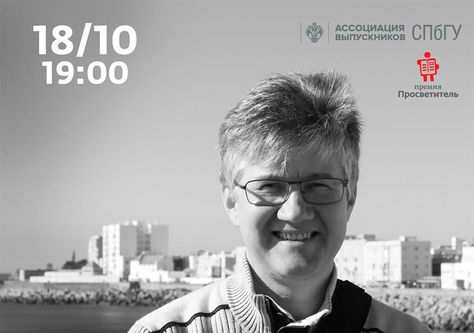 18 октября, Петербург: Иван Курилла прочтет в СПбГУ лекцию о российско-американских отношениях