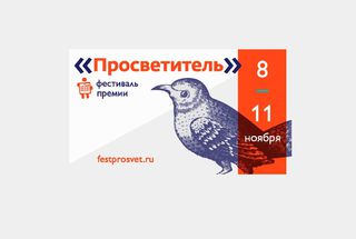 Фестиваль премии «Просветитель»: программа объявлена