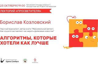 Лекторий «Просветителя» в РГБД: встреча с Бориславом Козловским