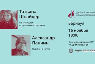 Александр Панчин прочтет открытые лекции в Барнауле и Томске