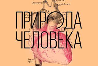 12 ноября, Москва: лингвист Максим Кронгауз о природе человека