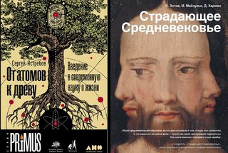 Лауреаты премии «Просветитель» — «От атомов к древу» и «Страдающее Средневековье»