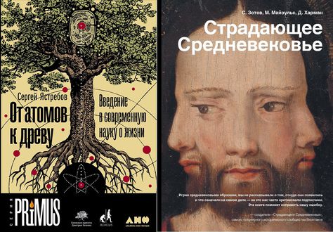 Лауреаты премии «Просветитель» — «От атомов к древу» и «Страдающее Средневековье»