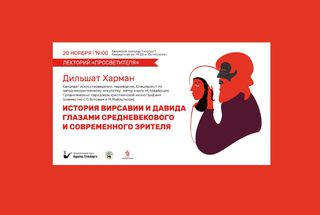 Лекторий «Просветителя» в РГБД: встреча с Дильшат Харман