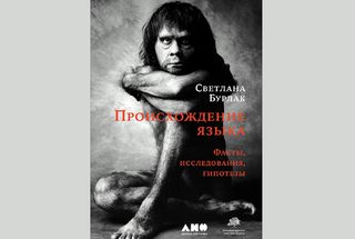 15 декабря, Москва: Лекция Светланы Бурлак «Происхождение языка: новые успехи»