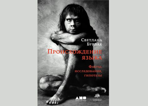 15 декабря, Москва: Лекция Светланы Бурлак «Происхождение языка: новые успехи»
