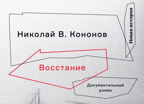 «Восстание» Николая В. Кононова обсудят в Москве и Петербурге
