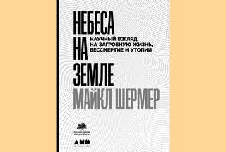 Вечные темы бессмертия и смысла жизни в новой книге Майкла Шермера