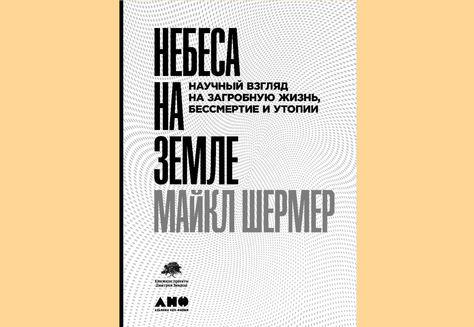 Вечные темы бессмертия и смысла жизни в новой книге Майкла Шермера